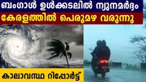 Rain predicted In Kerala for the coming days | Oneindia Malayalam