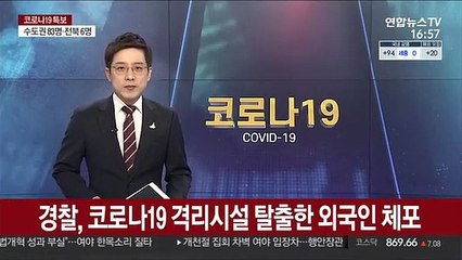 경찰, 코로나19 격리시설 탈출한 외국인 체포
