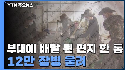 "자랑스럽고 든든했습니다"...12만 군 장병 울린 편지 한 통 / YTN