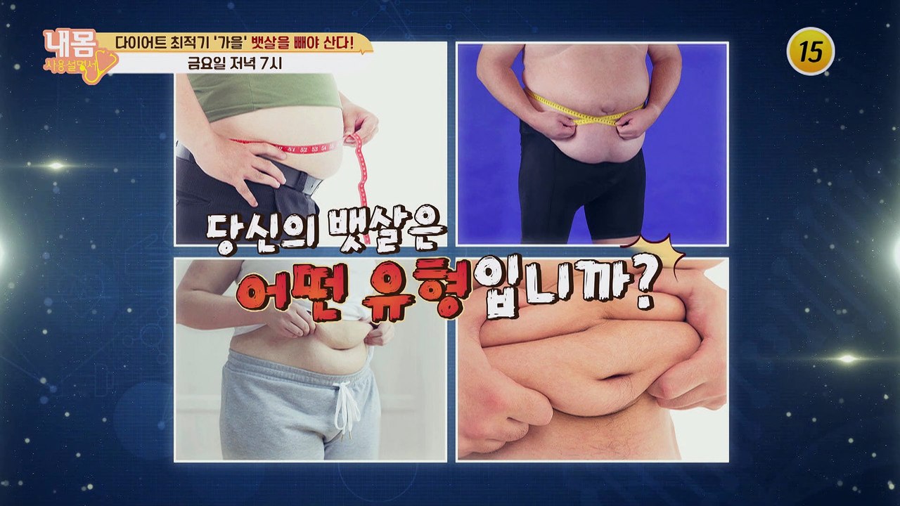 다이어트 최적기 '가을' 뱃살을 빼야 산다!_내 몸 사용 설명서 322회 예고
