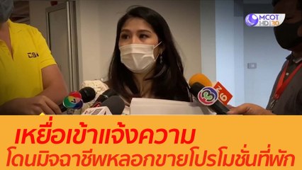 เหยื่อเข้าแจ้งความโดนมิจฉาชีพหลอกขายโปรโมชั่นที่พัก : เตือนก่อนใคร (7 ต.ค. 63)