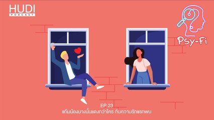 Psy-Fi Ep.23 - แก้มน้องนางนั้นแดงกว่าใคร กับความรักแรกพบ