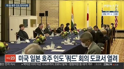 미국, 쿼드서 중국 포위전선 압박…"아태 연대해 맞서야"