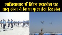 गाजियाबाद में हिंडन एयरबेस पर वायु सेना ने किया फुल ड्रेस रिहर्सल
