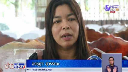 ภรรยา น.สพ.ภูวดล เชื่อสามีเครียดสะสม