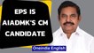 EPS is AIADMK's CM candidate for Tamil Nadu assembly polls 2021|Oneindia News