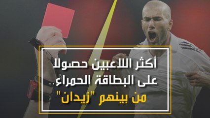أكثر اللاعبين حصولا على البطاقة الحمراء.. من بينهم زيدان