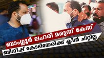 Bineesh Kodiyeri has no clean chit says enforcement directorate | Oneindia Malayalam