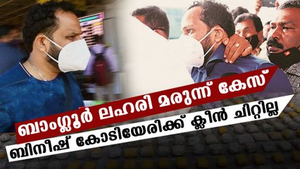 Bineesh Kodiyeri has no clean chit says enforcement directorate | Oneindia Malayalam