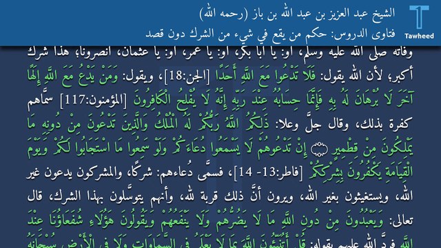 فتاوى الدروس: حكم من يقع في شيء من الشرك دون قصد - الشيخ عبد العزيز بن عبد الله بن باز (رحمه الله)