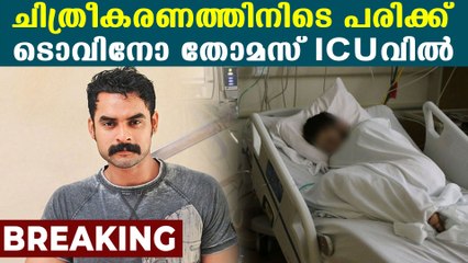 നടൻ Tovino Thomasന് ഷൂട്ടിങ്ങിനിടെ പരിക്ക്  | FilmiBeat Malayalam