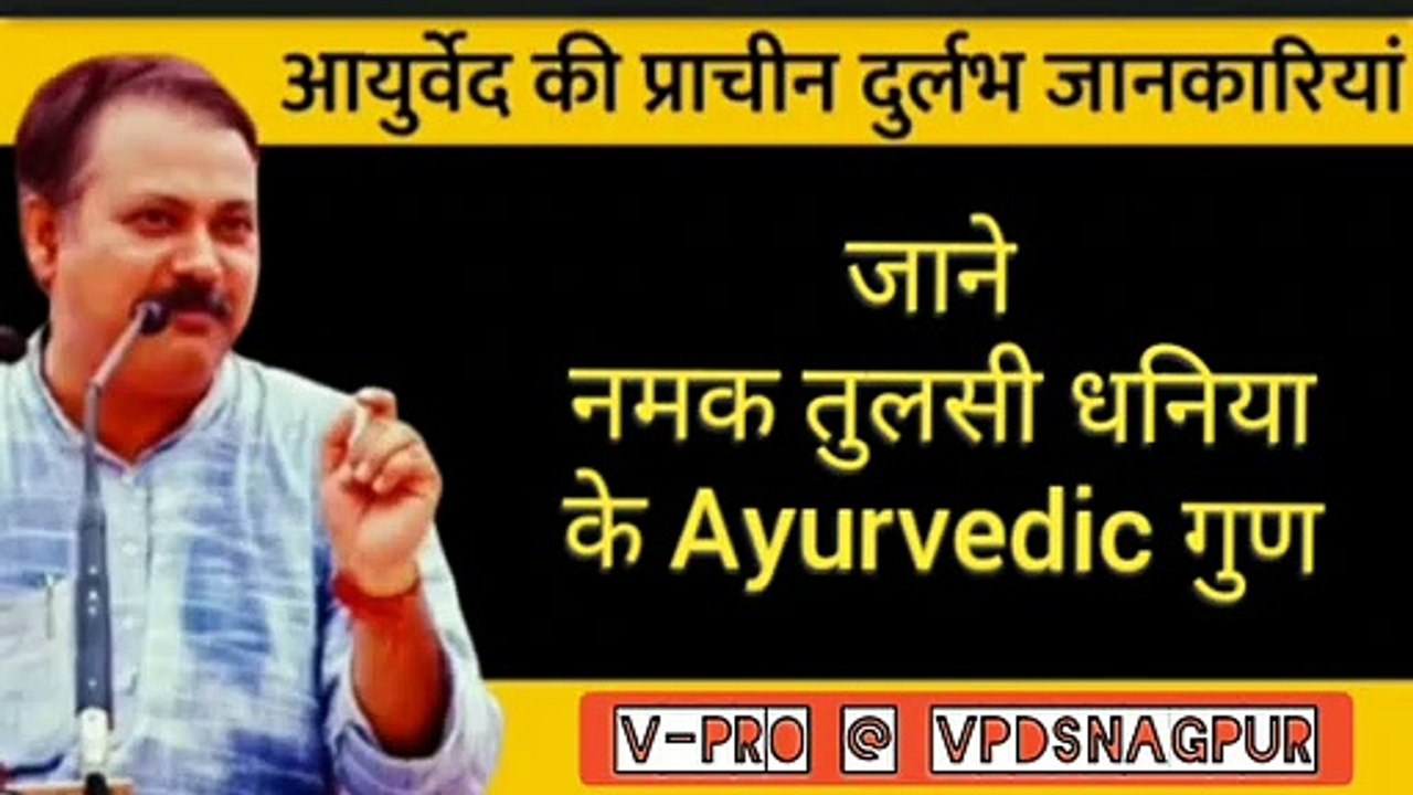 नमक तुलसी धनिया के Ayurvedic गुण। Health Benefits of Salt , Tulsi & Coriander ( in Hindi)
