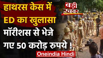 Hathras Case : ED का खुलासा- दंगा फैलाने के लिए Mauritius से आए थे 50 करोड़ | वनइंडिया हिंदी