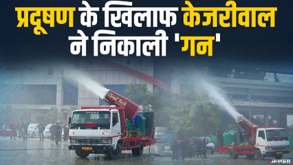Delhi : एंटी स्मॉग गन के सहारे प्रदूषण के दो-दो हाथ करने की तैयारी