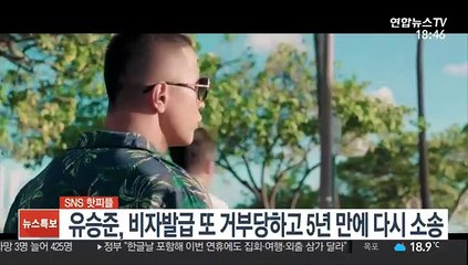 [SNS 핫피플] 유승준, 비자발급 또 거부당하고 5년 만에 다시 소송 外