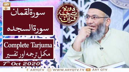 Daura e Tarjuma e Quran - 7th October 2020 - ARY Qtv
