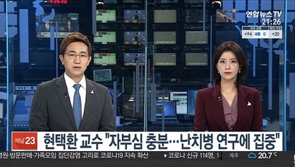 현택환 교수 "자부심 충분…난치병 연구에 집중"
