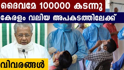 ഇന്ന് 10,606 കൊവിഡ് കേസുകള്‍, ഞെട്ടിത്തരിച്ച് കേരളം