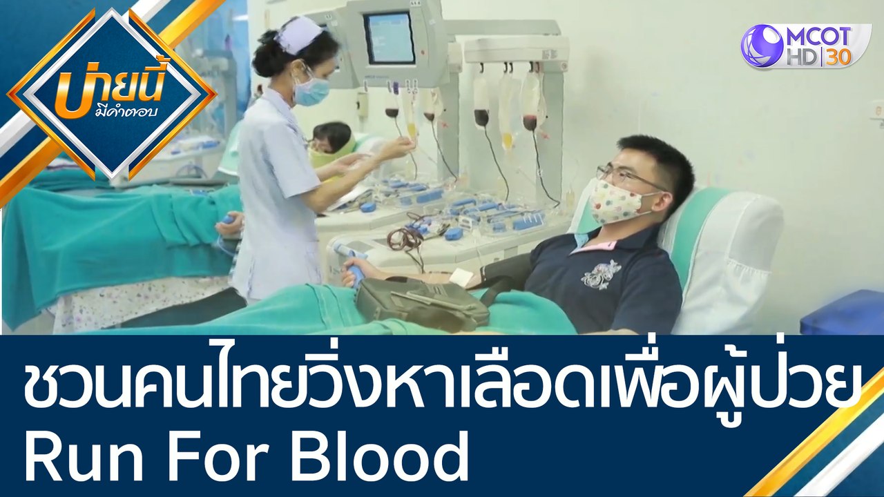 ชวนคนไทย "วิ่งหาเลือดเพื่อผู้ป่วย" Run For Bloo...