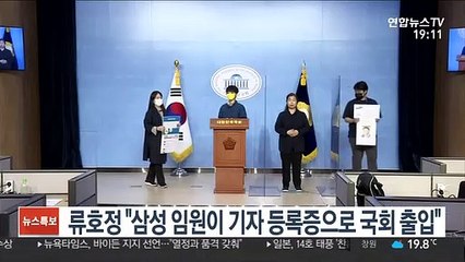 류호정 "삼성 임원이 기자 등록증으로 국회 출입"