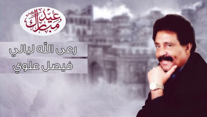 فيصل علوي - رعى الله ليالي _ Faisal Alawi - Raeaa Allah Layali