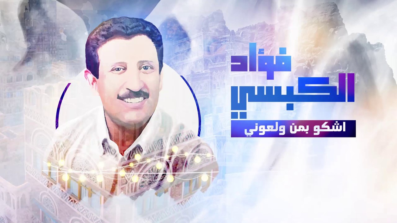 اشكو بمن ولعوني - فؤاد الكبسي _ Fouad Al Kibsi - ِAshko Lmn Walony