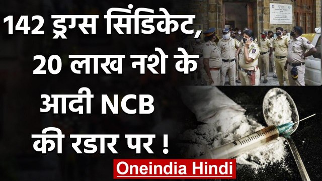 Drug Case: NCB की रडार पर 142 Drugs Syndicate और 20 लाख नशे के आदी | वनइंडिया हिंदी