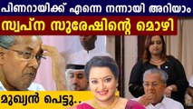 CM Pinarayi Vijayan knew about my appointment, Says Swapna Suresh | Oneindia Malayalam
