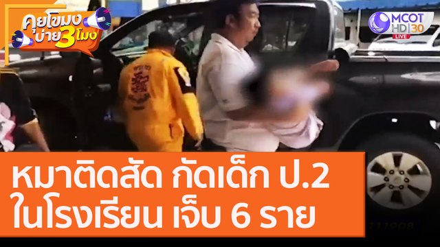 หมาติดสัด กัดเด็ก! ป.2 ในโรงเรียน เจ็บ 6 ราย [7 ต.ค. 63] คุยโขมงบ่าย 3 โมง | 9 MCOT HD