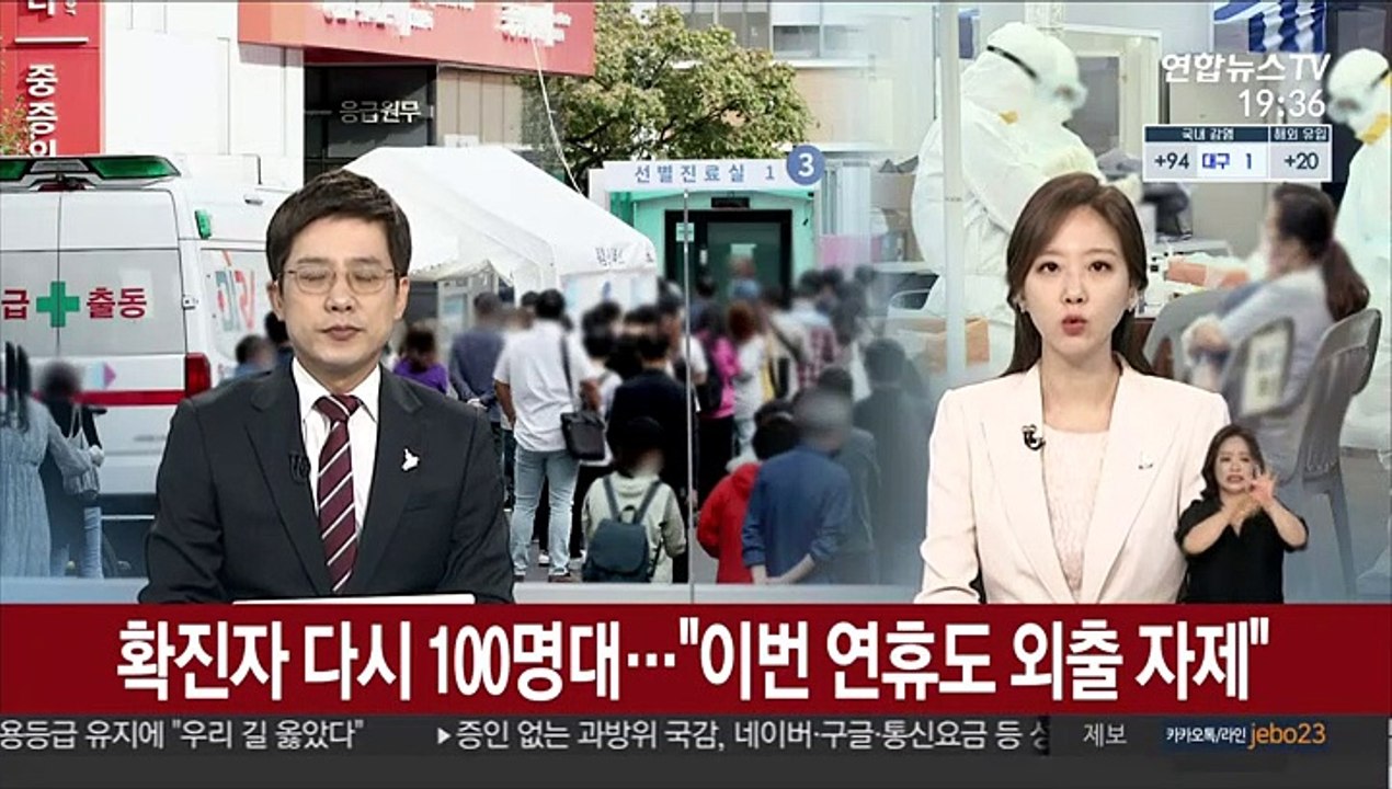 확진자 다시 100명대…"이번 연휴도 외출 자제"