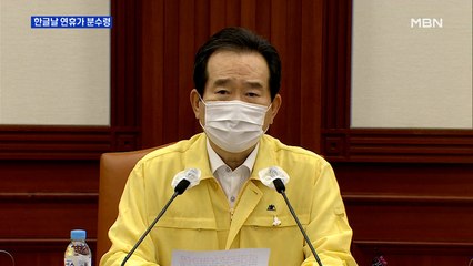 "거리두기 2단계 완화 어려울 듯"…한글날 연휴가 '분수령'