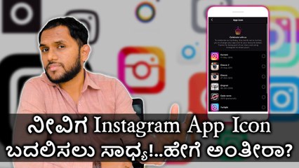 ನೀವಿಗ Instagram App Icon‌ ಬದಲಿಸಲು ಸಾಧ್ಯ!..ಹೇಗೆ ಅಂತೀರಾ?