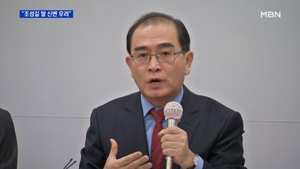 조성길 망명 공개에 정치권도 '우려'…태영호 "딸 걱정돼"