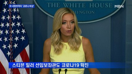 백악관 핵심 참모까지 확진…국방부 수뇌부 줄줄이 격리