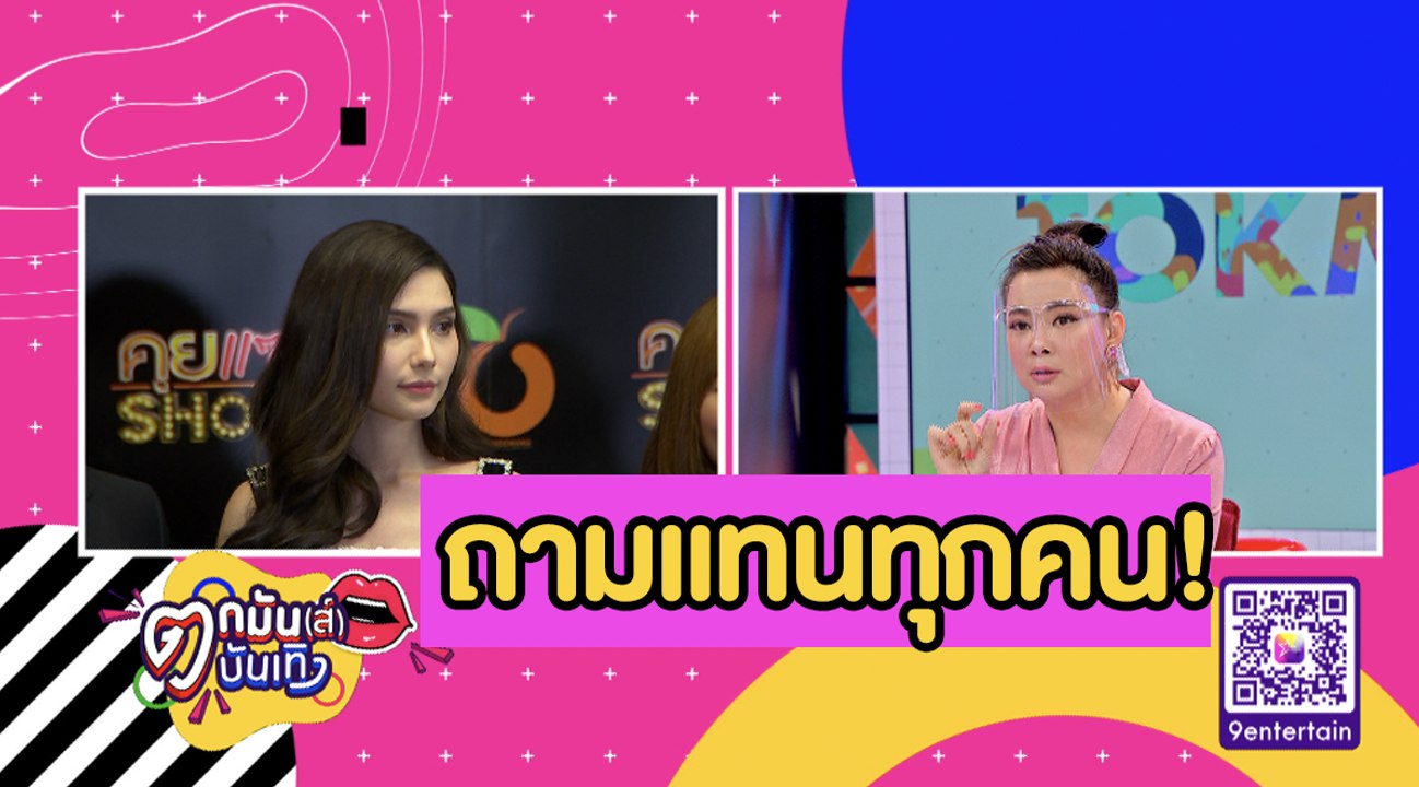 แซ่บเวอร์! “บุ๋ม” เล่านาทีถาม “ซาร่า” ปมแช็ตหลุด “ไมค์” l ตกมันส์บันเทิง 7 ต.ค. 2563