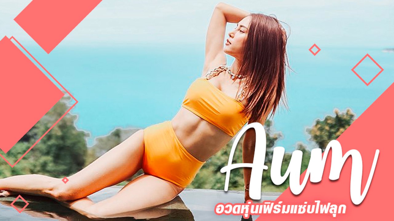 อุ้ม ลักขณา คุณแม่หุ่นเซี้ยะกระชากใจ เผยความเซ็กซี่เชตบิกินี่ล่าสุด