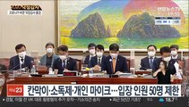 화상 연결·50인 이하 제한…코로나가 바꾼 국감 풍경