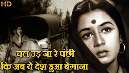 Chal Udja Re Panchi KI Ab Yeh Desh Hua Begana.