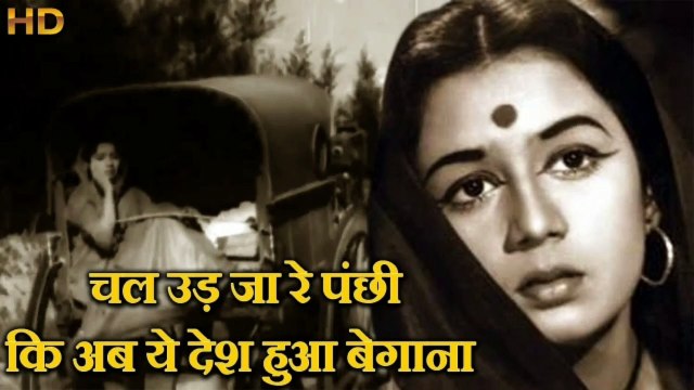 Chal Udja Re Panchi KI Ab Yeh Desh Hua Begana.