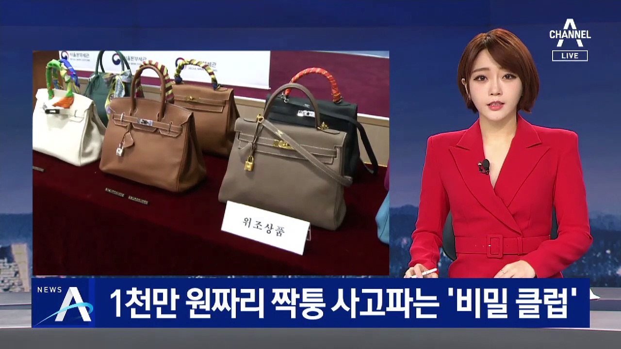 부유층 회원제로 1천3백만 원 ‘짝퉁’ 유통…30대 남매 적발