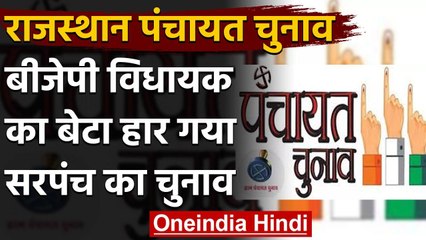 Rajasthan Panchayat Election 2020: बीजेपी विधायक का बेटा सरपंच का चुनाव हार गया | वनइंडिया हिंदी