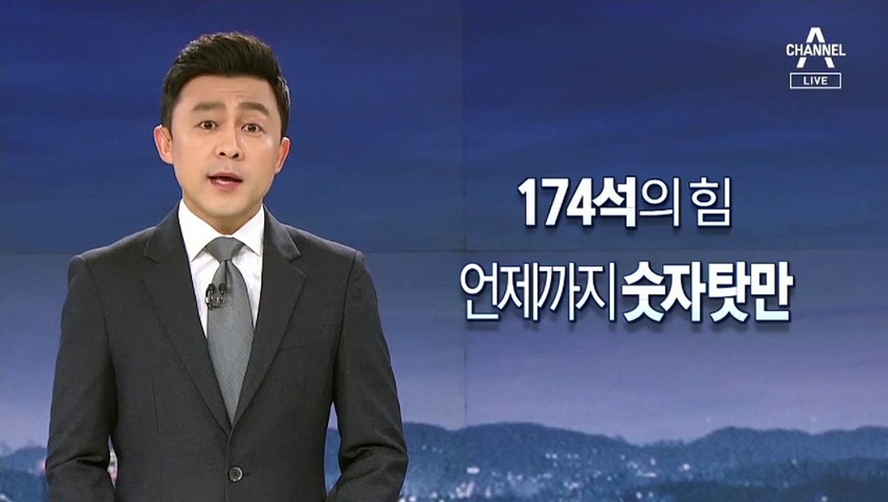 [뉴스A 클로징]174석의 힘…언제까지 숫자 탓만