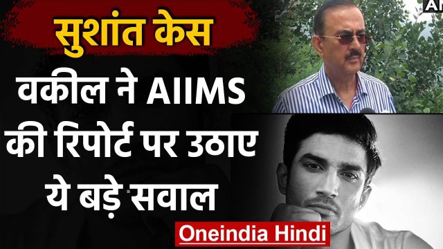 Sushant Case : AIIMS की फॉरेंसिक जांच पर सुशांत के परिवार के वकील ने उठाए ये सवाल | वनइंडिया हिंदी
