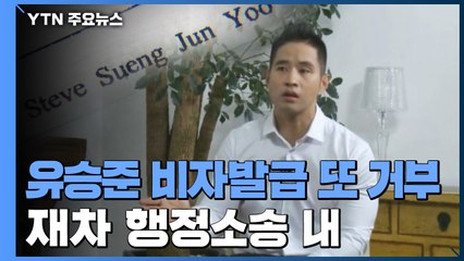 "대법원 승소했지만" 유승준 비자 발급 또 거부...2차 행정소송 제기 / YTN