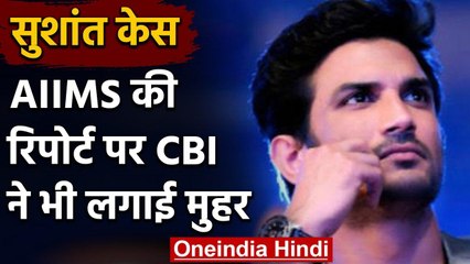 SSR Case: AIIMS की रिपोर्ट पर CBI ने लगाई मुहर, Sushant Rajput ने की थी खुदकुशी | वनइंडिया हिंदी
