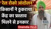 Punjab Rail Roko Protest: Farmers ने ठुकराया Modi Govt का बातचीत का प्रस्ताव | वनइंडिया हिंदी