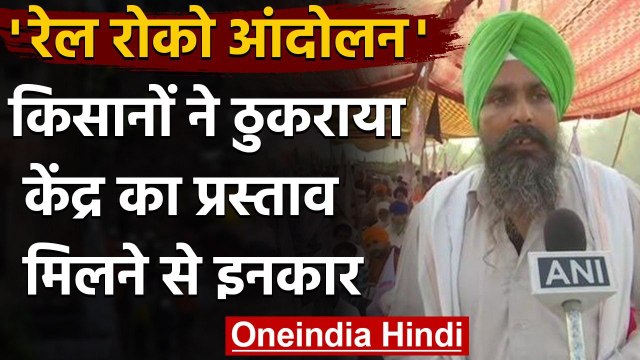 Punjab Rail Roko Protest: Farmers ने ठुकराया Modi Govt का बातचीत का प्रस्ताव | वनइंडिया हिंदी