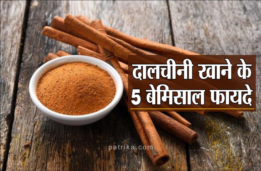 कैंसर का खतरा भी कम करता है दालचीनी