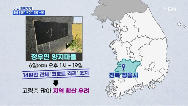 MBN 뉴스파이터-정읍 시골마을 '통째로 격리'…국내 발생 12일 만에 최다 확진