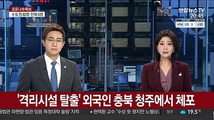 '격리시설 탈출' 외국인 충북 청주에서 체포